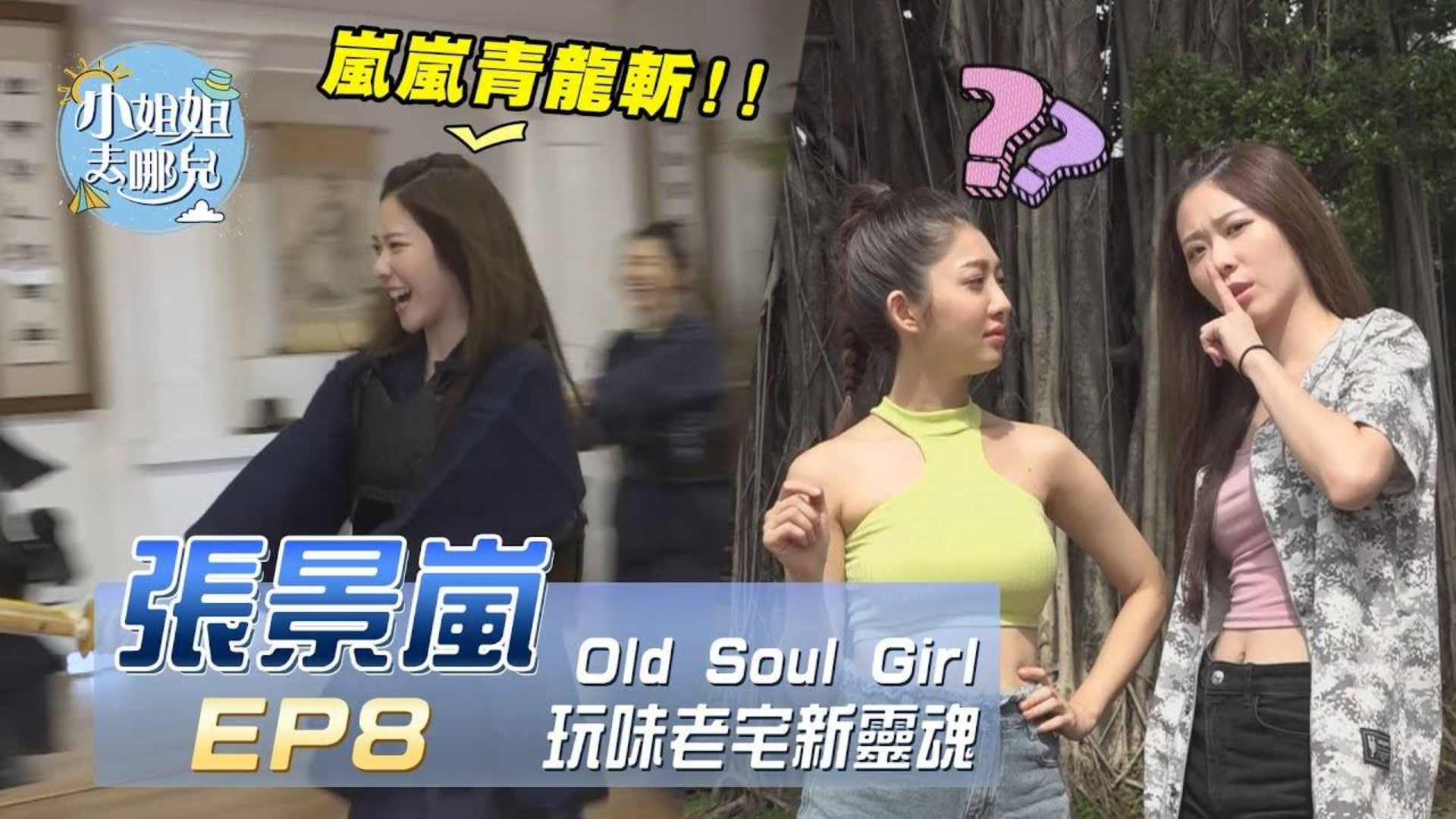 【小姐姐去哪儿】张景岚 Old Soul Girl~玩味老宅新灵魂!!|EP8